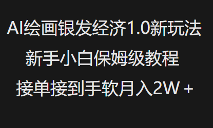 AI绘画银发经济1.0最新玩法，新手小白保姆级教程接单接到手软月入1W-网络创业副业兼职学习网