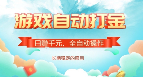 全自动打金搬砖网游，日入多张，长期稳定收益的副业项目【揭秘】-网络创业副业兼职学习网
