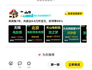 闲鱼电影票自动化,年底开启月入 2W + 的财富通道,可自动化(内附独家秘籍)-网络创业副业兼职学习网